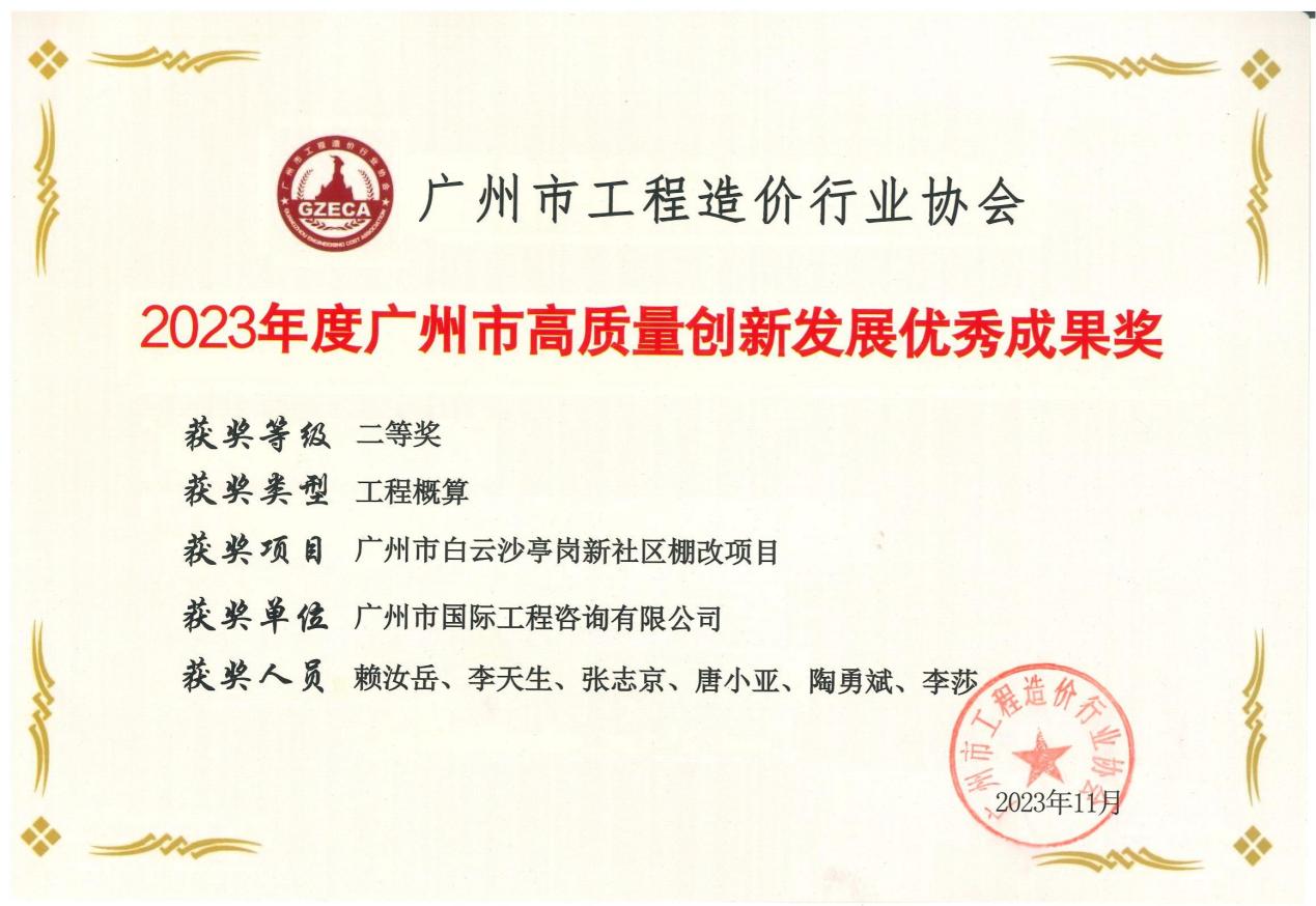 2023年度廣州市高質量創新發展優秀成果二等獎（廣州市白云沙亭崗新社區棚改項目）